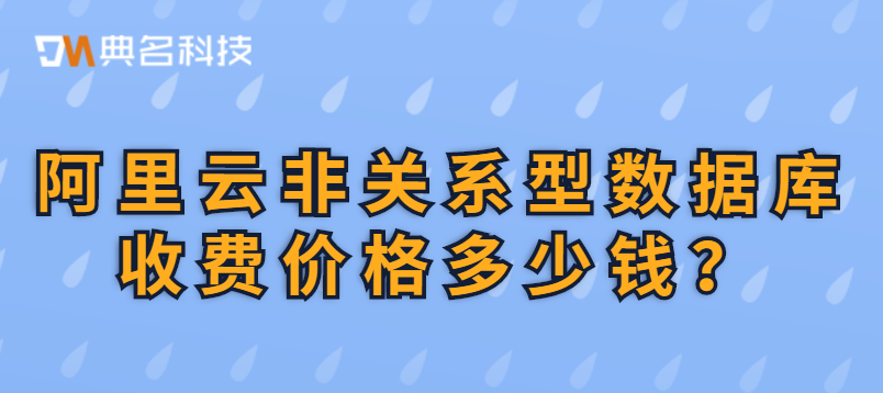 阿里云非关系型数据库收费价格多少钱