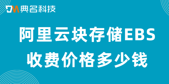 阿里云块存储EBS收费价格多少钱