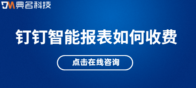 钉钉 智能报表 价格：钉钉智能报表如何收费