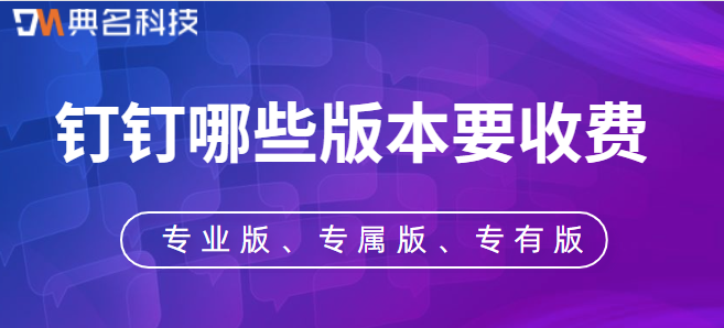 钉钉版本费用:钉钉哪些版本要收费