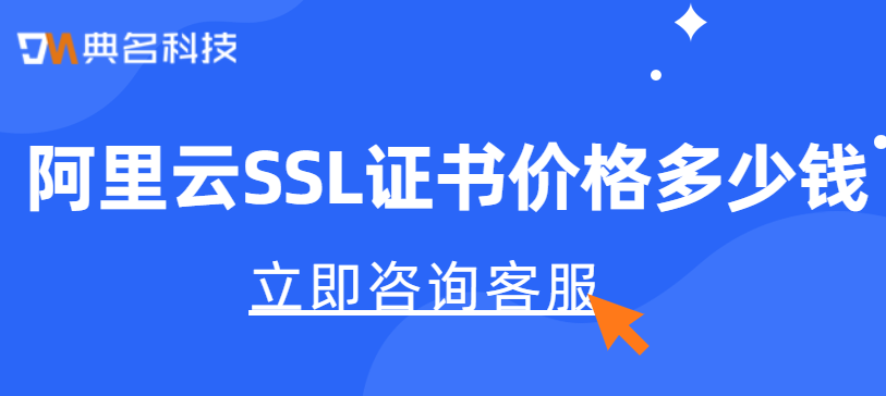 SSL证书:阿里云SSL证书价格多少钱