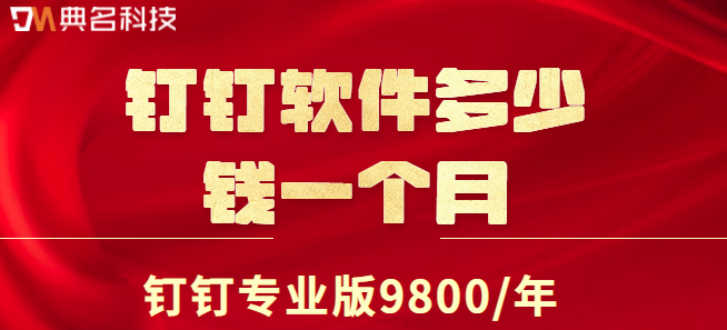 钉钉软件多少钱一个月