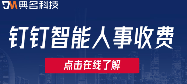 钉钉智能人事收费：如何开通智能人事