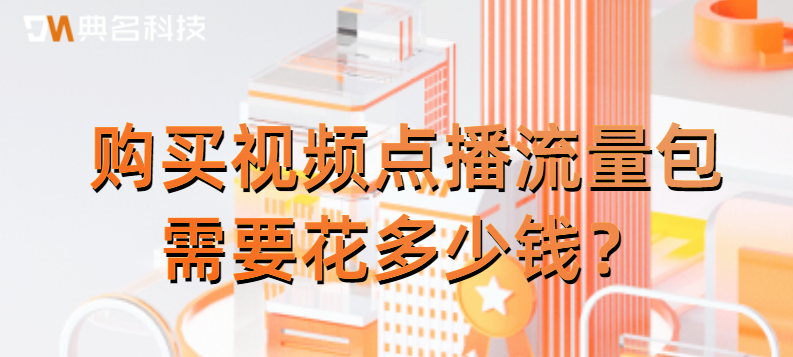 购买视频点播流量包需要花多少钱