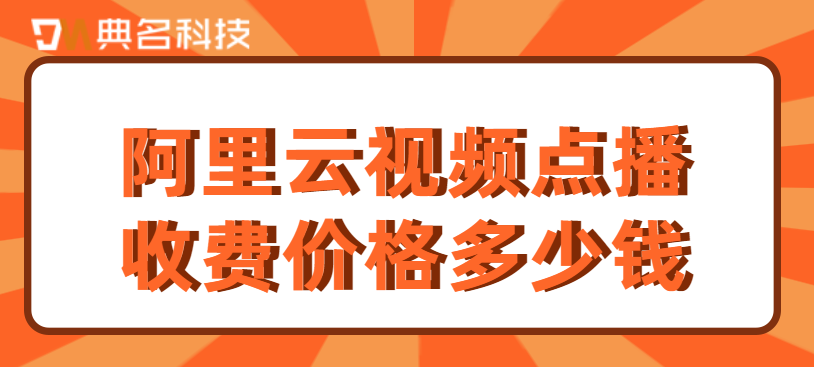 阿里云视频点播费用：阿里云视频点播收费价格多少钱