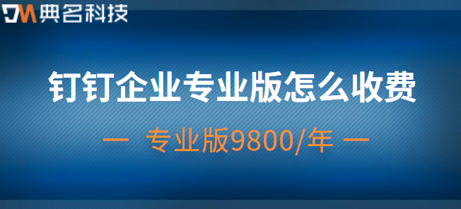 公司用钉钉要钱吗？钉钉企业专业版怎么收费