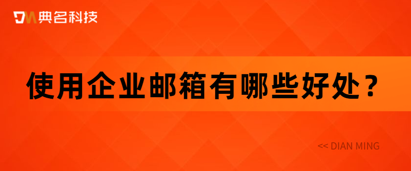 选择阿里邮箱的理由