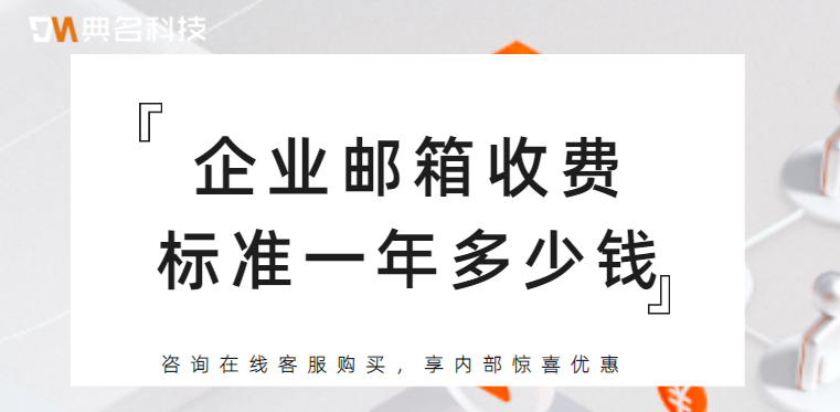 企业邮箱收费标准一年多少钱