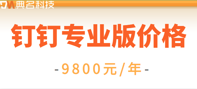 钉钉专业版价格：如何预约钉钉专业版