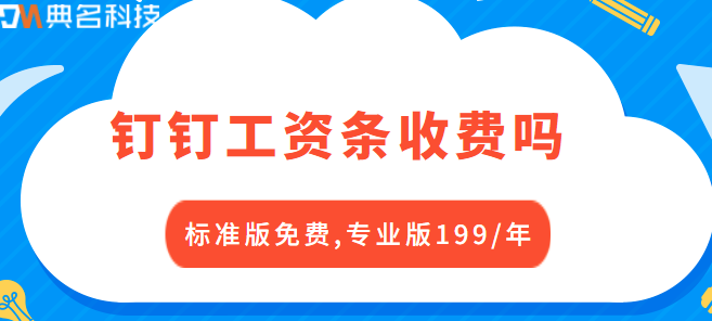 钉钉办公软件价格:钉钉工资条收费吗