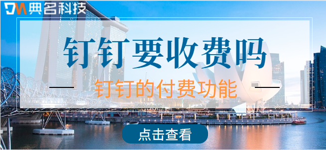 钉钉要收费吗?钉钉的付费功能