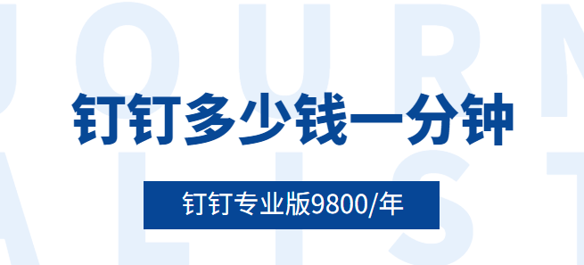 钉钉多少钱一分钟