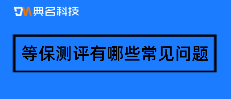 等保测评有哪些常见问题