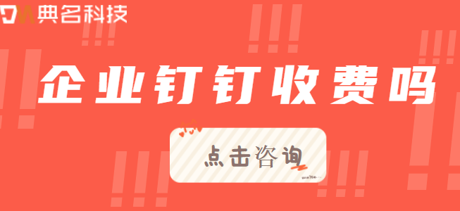 企业钉钉收费吗?企业钉钉收费功能有哪些