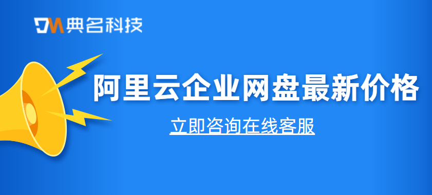 阿里云企业网盘最新价格