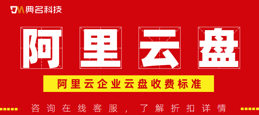 企业云盘收费标准:阿里云企业云盘1TB容量空间多少钱