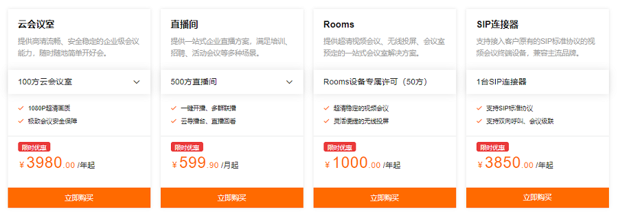 钉钉会议怎么收费?云会议室/直播间/Rooms/SIP连接器价格