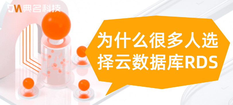 为什么很多人选择云数据库RDS