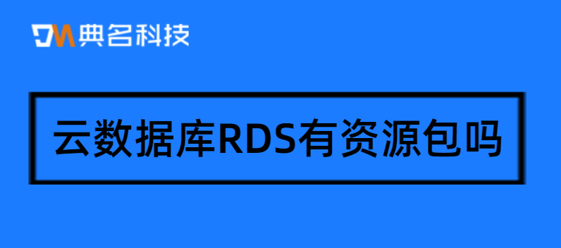 云数据库RDS有资源包吗