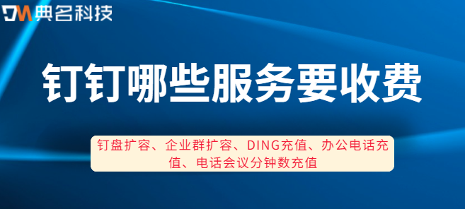 钉钉的服务收费:钉钉哪些服务要收费