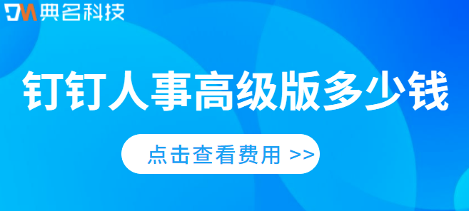 钉钉人事高级版多少钱
