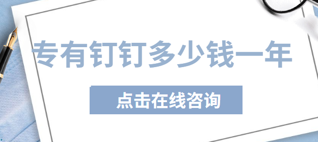 专有钉钉多少钱一年