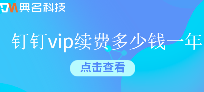 钉钉续费价位：钉钉vip续费多少钱一年