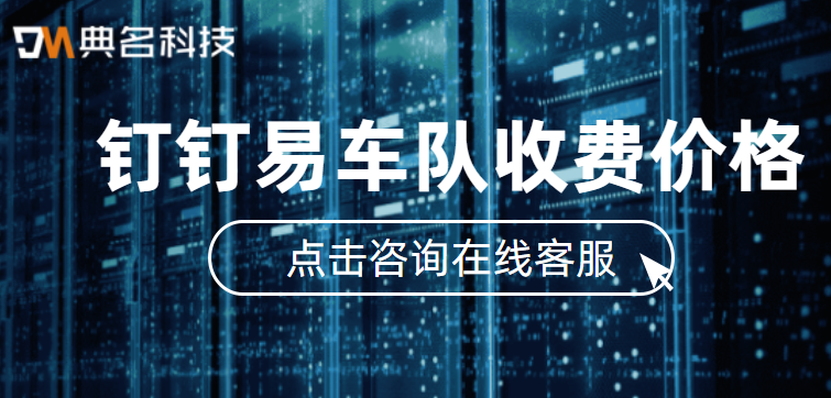 钉钉易车队收费价格多少钱