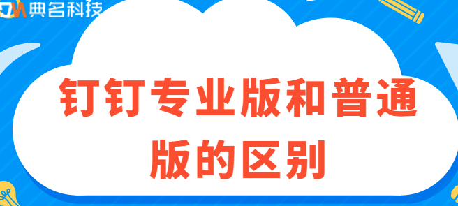 钉钉高级版收费:钉钉专业版和普通版的区别