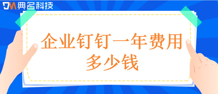 企业钉钉一年费用多少钱