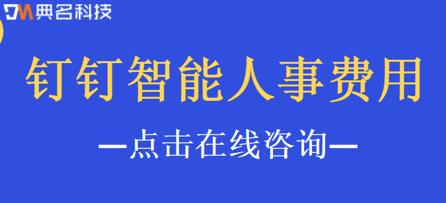 钉钉智能人事费用：智能人事权限怎么设置