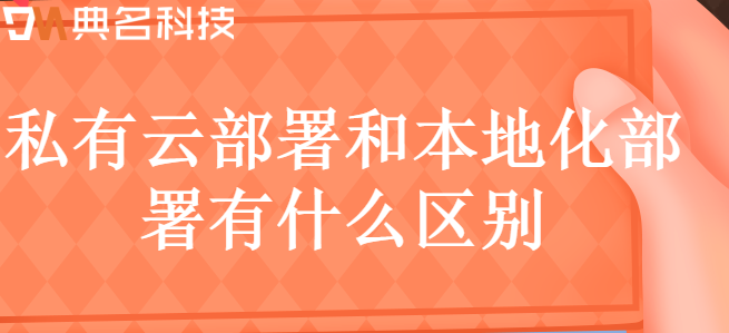 私有化部署钉钉的价格:私有云部署和本地化部署有什么区别