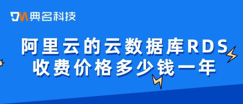 阿里云的云数据库RDS收费价格多少钱一年