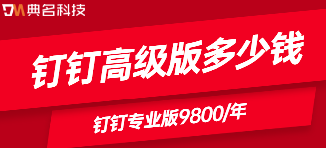钉钉高级版多少钱?专业版钉钉费用