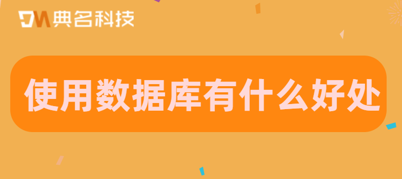 使用数据库有什么好处