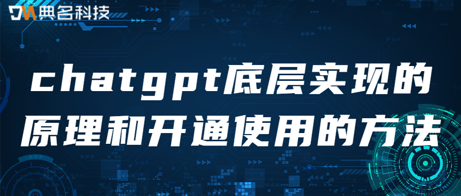 chatgpt底层实现的原理和开通使用的方法