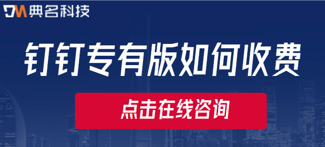 钉钉专有版如何收费
