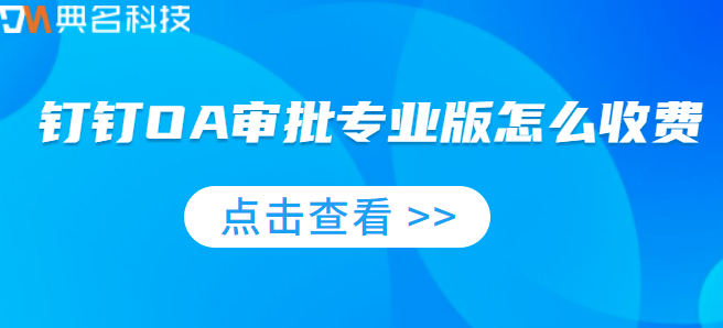 钉钉收费服务:钉钉OA审批专业版怎么收费