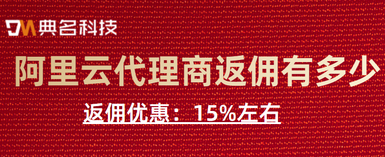 阿里云代理商返佣有多少