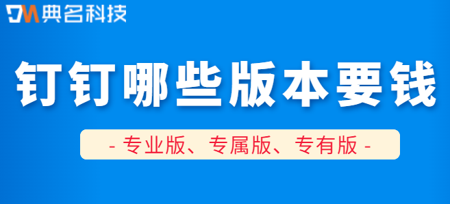 钉钉开始收费了吗?钉钉哪些版本要钱