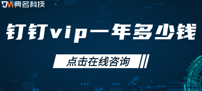 钉钉包年:钉钉vip一年多少钱