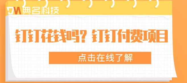 钉钉花钱吗？钉钉付费项目