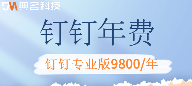 钉钉年费:钉钉专业版一年费用9800