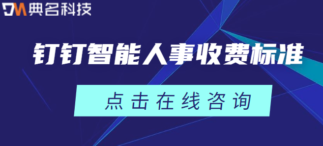 钉钉智能人事收费标准：钉钉智能人事要钱吗