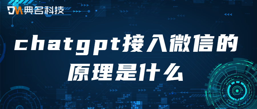 chatgpt接入微信的原理是什么