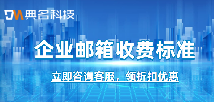 企业邮箱收费标准一年多少钱