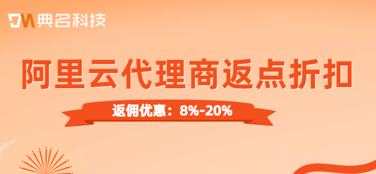 阿里云代理商返点折扣有多少
