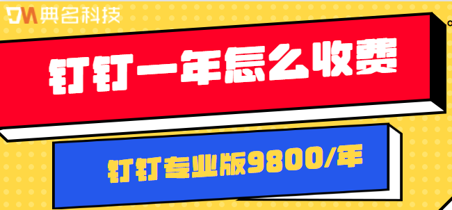 钉钉一年怎么收费：企业使用钉钉收费标准