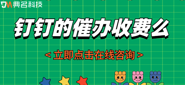 钉钉的催办收费么
