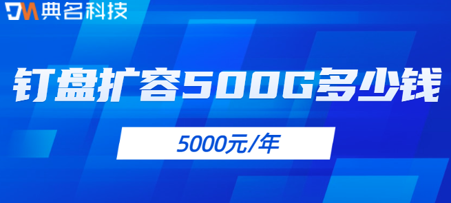 钉钉云空间费用:钉盘扩容500G多少钱